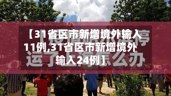 【31省区市新增境外输入11例,31省区市新增境外输入24例】-第2张图片