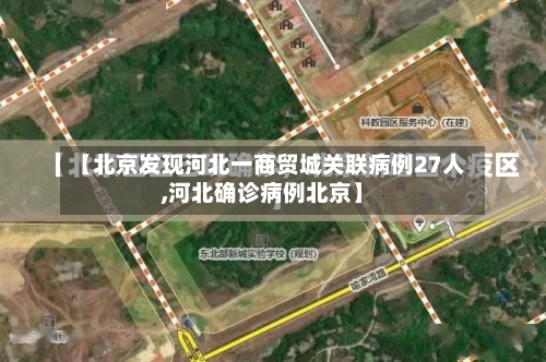 【北京发现河北一商贸城关联病例27人,河北确诊病例北京】