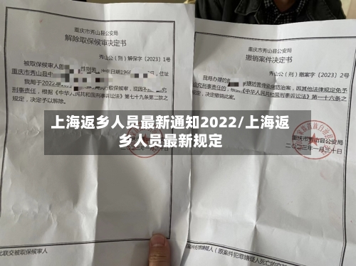 上海返乡人员最新通知2022/上海返乡人员最新规定