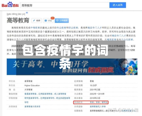 包含疫情宇的词条