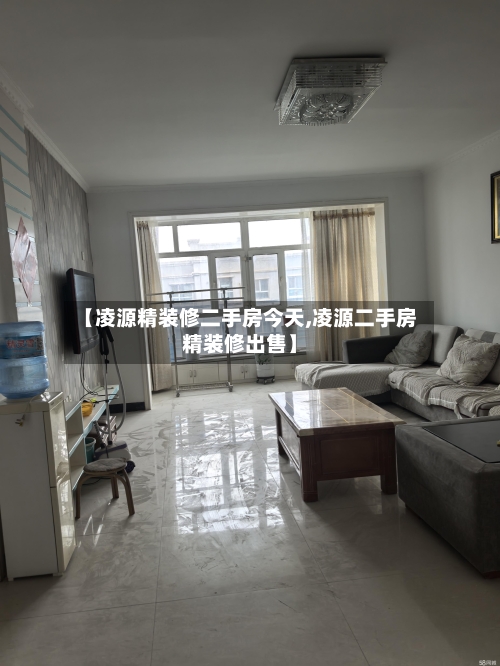 【凌源精装修二手房今天,凌源二手房精装修出售】