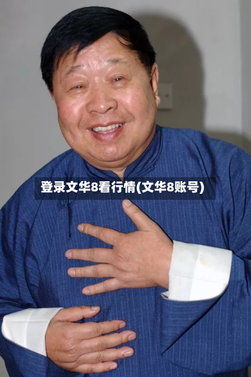 登录文华8看行情(文华8账号)-第2张图片