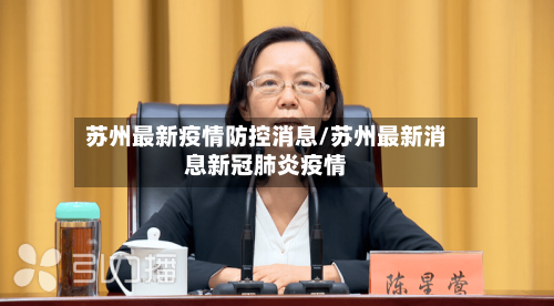苏州最新疫情防控消息/苏州最新消息新冠肺炎疫情-第3张图片