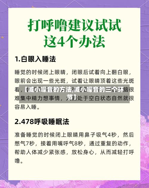 【减小噪音的方法,减小噪音的三个环节】-第3张图片