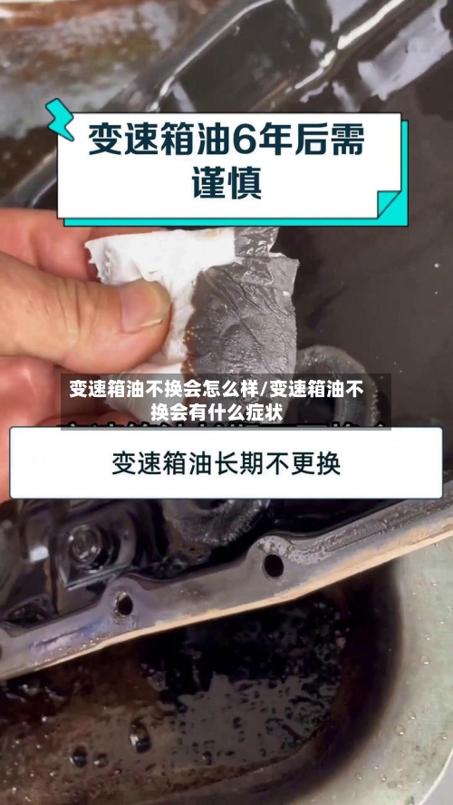 变速箱油不换会怎么样/变速箱油不换会有什么症状