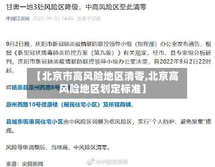 【北京市高风险地区清零,北京高风险地区划定标准】-第3张图片