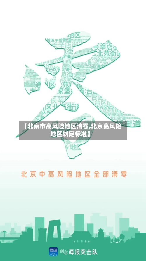 【北京市高风险地区清零,北京高风险地区划定标准】