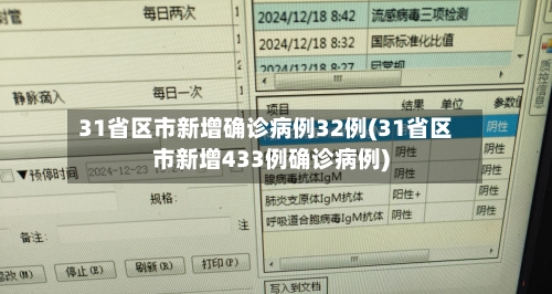 31省区市新增确诊病例32例(31省区市新增433例确诊病例)