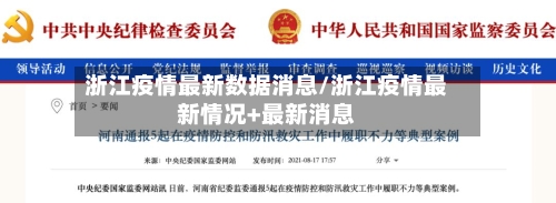 浙江疫情最新数据消息/浙江疫情最新情况+最新消息-第2张图片