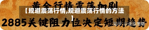 【规避震荡行情,规避震荡行情的方法】