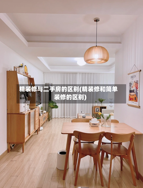 精装修与二手房的区别(精装修和简单装修的区别)