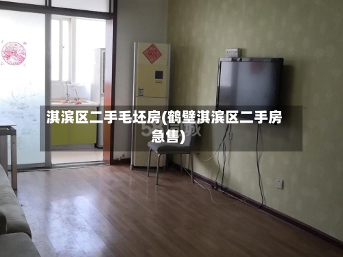 淇滨区二手毛坯房(鹤壁淇滨区二手房急售)-第2张图片
