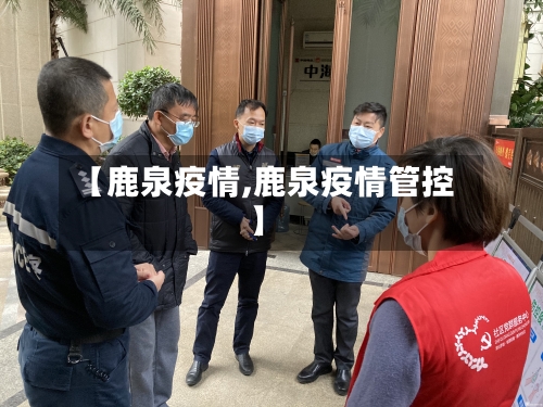 【鹿泉疫情,鹿泉疫情管控】
