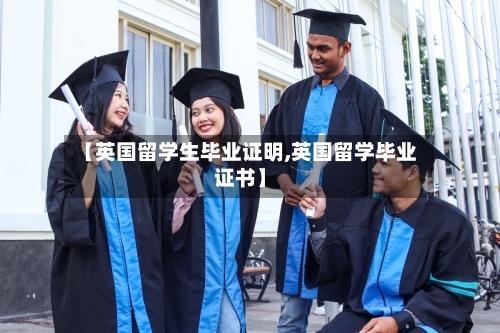 【英国留学生毕业证明,英国留学毕业证书】-第2张图片