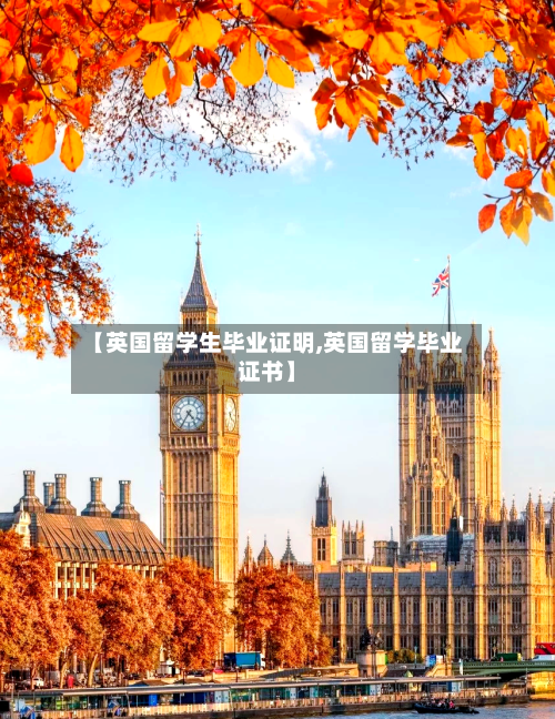 【英国留学生毕业证明,英国留学毕业证书】-第3张图片