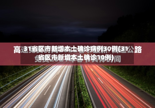 31省区市新增本土确诊病例30例(31省区市新增本土确诊10例)-第2张图片