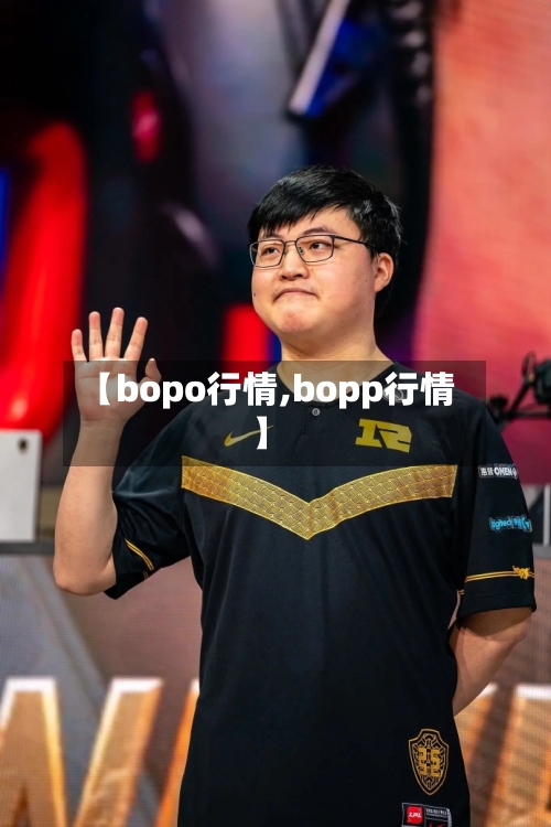 【bopo行情,bopp行情】