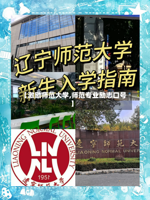 【激励师范大学,师范专业励志口号】