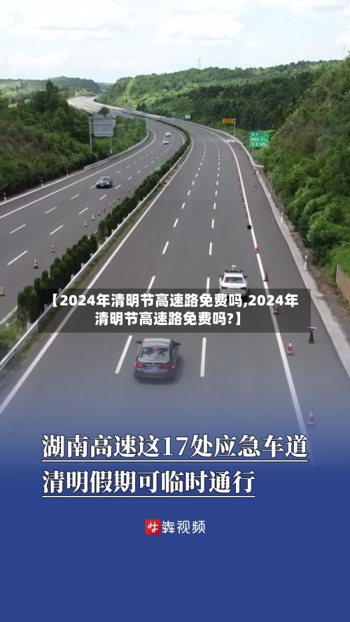 【2024年清明节高速路免费吗,2024年清明节高速路免费吗?】-第2张图片