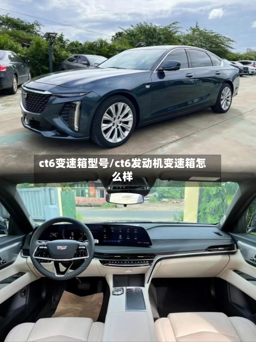 ct6变速箱型号/ct6发动机变速箱怎么样