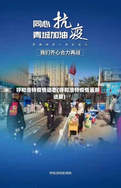 呼和浩特疫情动态(呼和浩特疫情最新进展)
