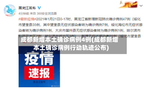 成都新增本土确诊病例4例(成都新增本土确诊病例行动轨迹公布)