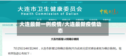 大连最新一例疫情/大连最新疫情动态-第1张图片