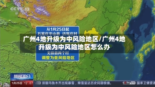 广州4地升级为中风险地区/广州4地升级为中风险地区怎么办