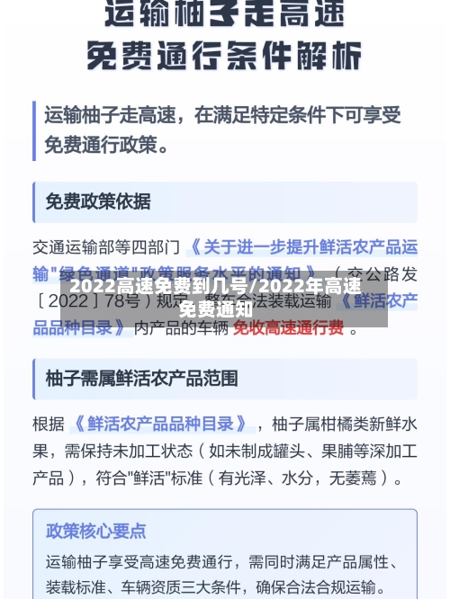 2022高速免费到几号/2022年高速免费通知