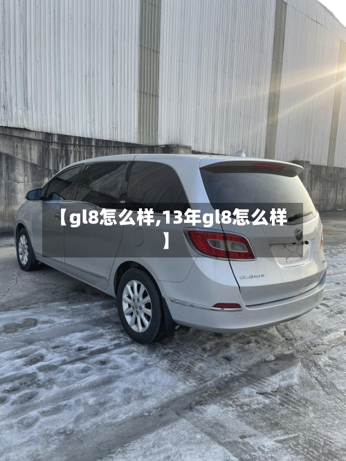 【gl8怎么样,13年gl8怎么样】-第2张图片