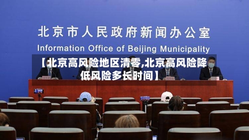 【北京高风险地区清零,北京高风险降低风险多长时间】-第2张图片