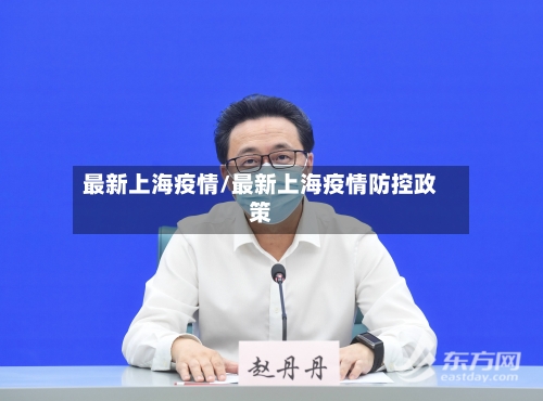 最新上海疫情/最新上海疫情防控政策-第3张图片