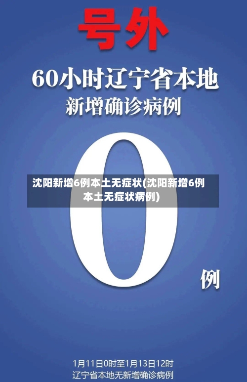 沈阳新增6例本土无症状(沈阳新增6例本土无症状病例)-第2张图片