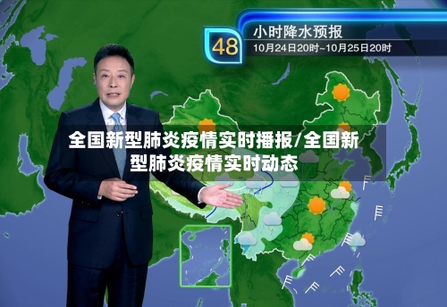 全国新型肺炎疫情实时播报/全国新型肺炎疫情实时动态