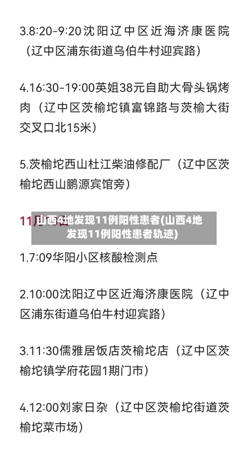 山西4地发现11例阳性患者(山西4地发现11例阳性患者轨迹)-第2张图片