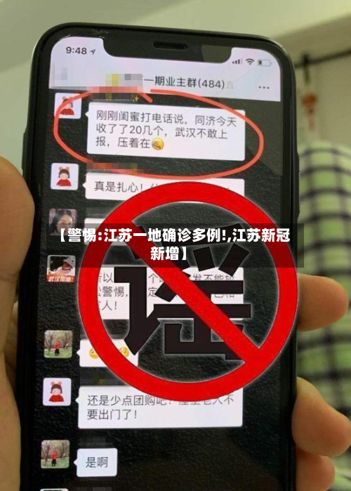 【警惕:江苏一地确诊多例!,江苏新冠新增】-第2张图片