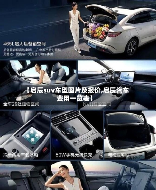 【启辰suv车型图片及报价,启辰汽车费用一览表】