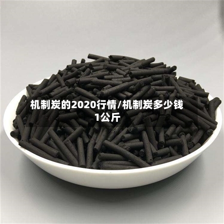 机制炭的2020行情/机制炭多少钱1公斤