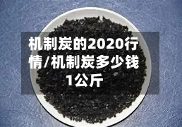 机制炭的2020行情/机制炭多少钱1公斤-第2张图片