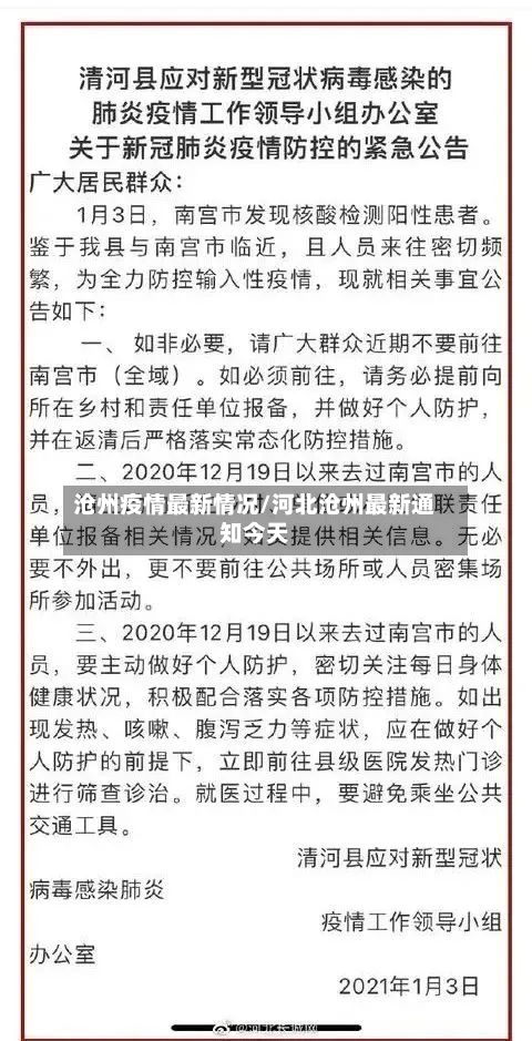 沧州疫情最新情况/河北沧州最新通知今天-第2张图片