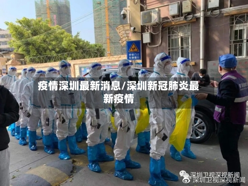 疫情深圳最新消息/深圳新冠肺炎最新疫情-第2张图片