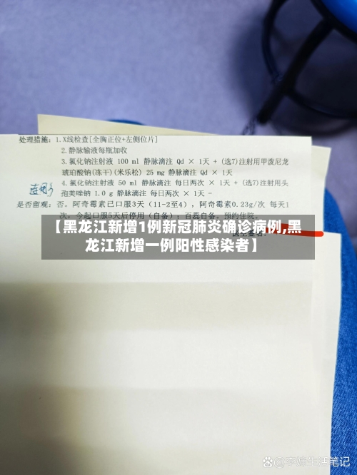 【黑龙江新增1例新冠肺炎确诊病例,黑龙江新增一例阳性感染者】