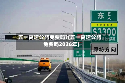 五一高速公路免费吗?(五一高速公路免费吗2026年)-第1张图片