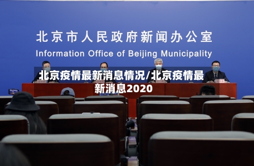 北京疫情最新消息情况/北京疫情最新消息2020