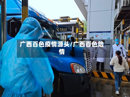 广西百色疫情源头/广西百色险情