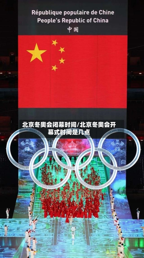 北京冬奥会闭幕时间/北京冬奥会开幕式时间是几点-第2张图片