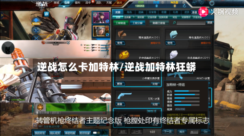 逆战怎么卡加特林/逆战加特林狂蟒-第2张图片
