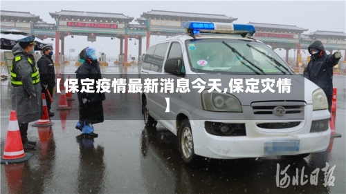 【保定疫情最新消息今天,保定灾情】