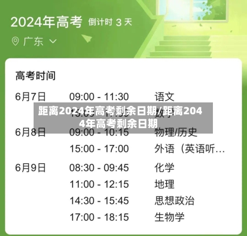 距离2024年高考剩余日期/距离2044年高考剩余日期