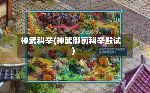 神武科举(神武御前科举殿试)